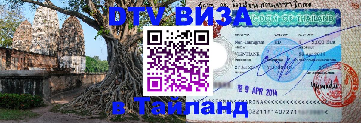 DTV Visa Тайланд купить Паттайя 